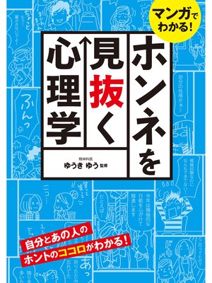 cover image of マンガでわかる! ホンネを見抜く心理学